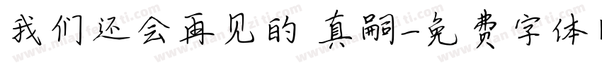 我们还会再见的 真嗣字体转换